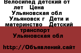 Велосипед детский от 4 лет › Цена ­ 3 000 - Ульяновская обл., Ульяновск г. Дети и материнство » Детский транспорт   . Ульяновская обл.